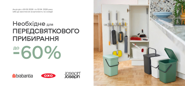 Знижки до -60% на товари для прибирання
